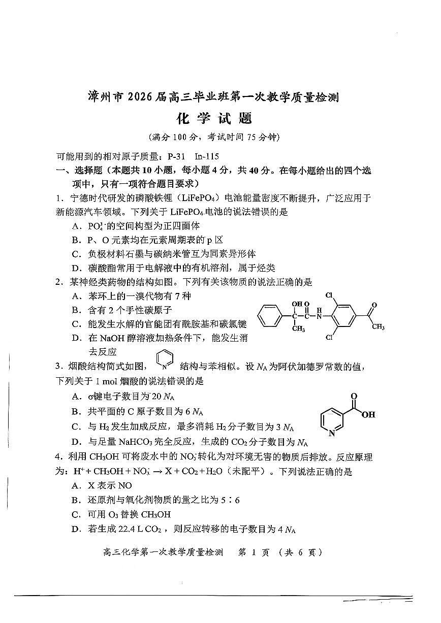福建省漳州市2026届高三毕业班第一次质量检测化学试卷+答案第1页