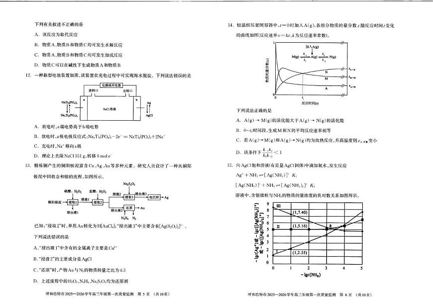 呼和浩特市2025-2026学年高三年级第一次质量监测化学试卷+答案第3页