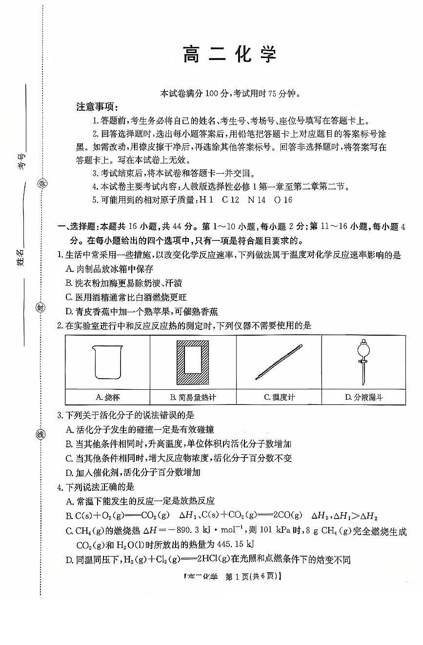 广东省2025-2026学年高二上学期10月联考化学试卷（PDF版附解析）第1页
