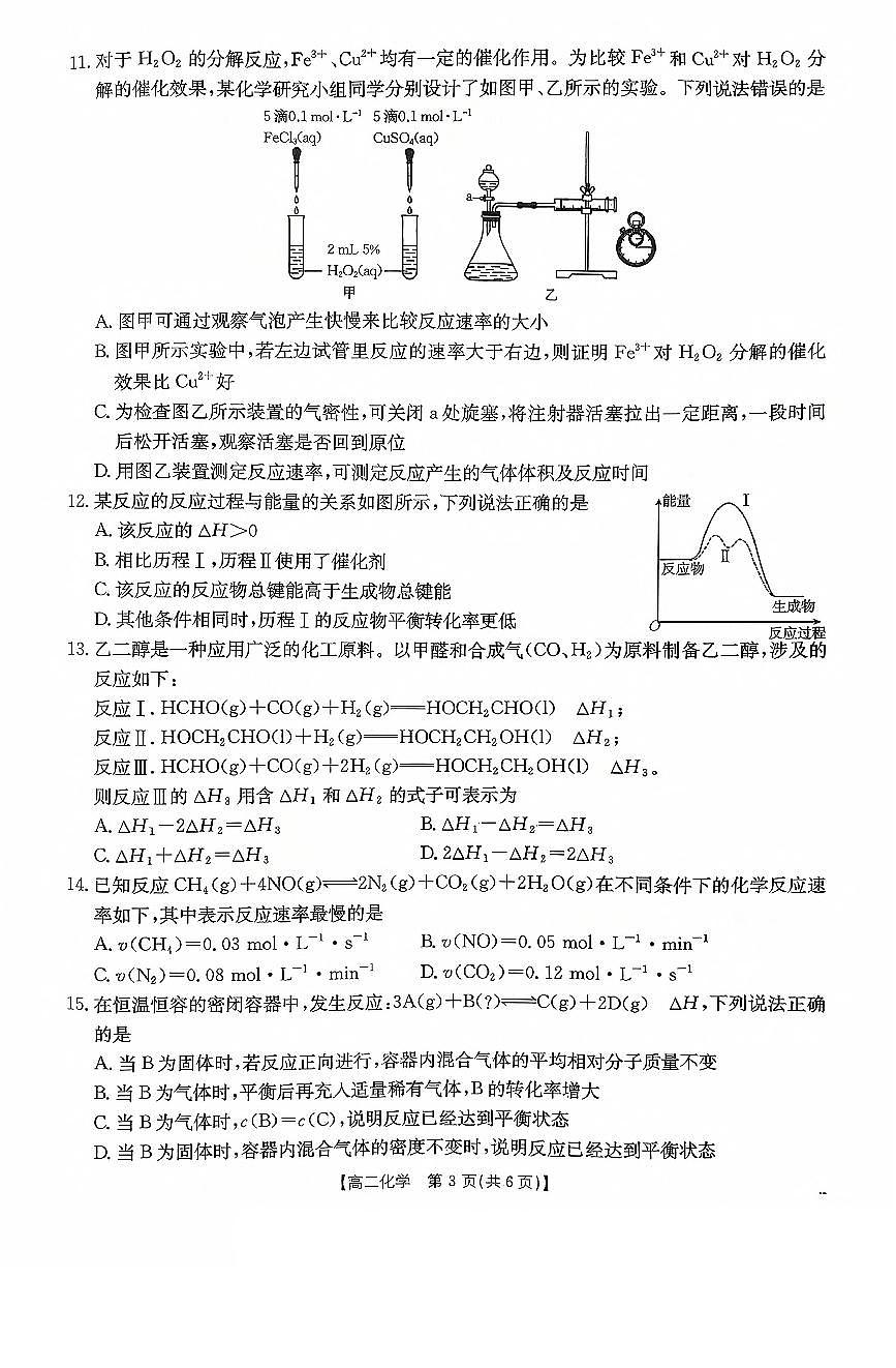 广东省2025-2026学年高二上学期10月联考化学试卷（PDF版附解析）第3页