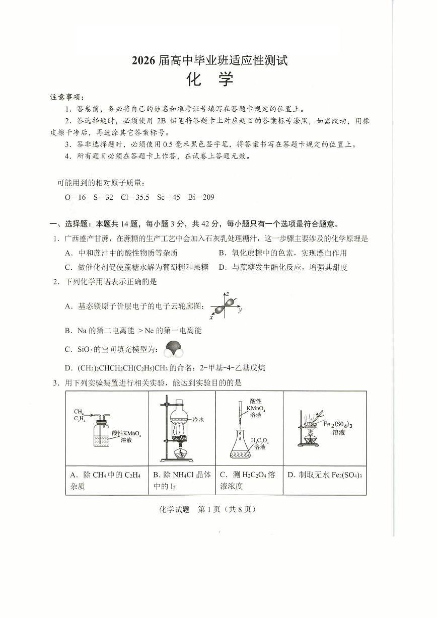 广西基础教育高质量发展共同体2026届高三上学期适应性检测化学试卷（PDF版附解析）第1页