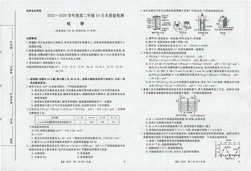 河南省部分重点中学2025-2026学年高二上学期10月末质量检测化学试卷（PDF版附解析）第1页