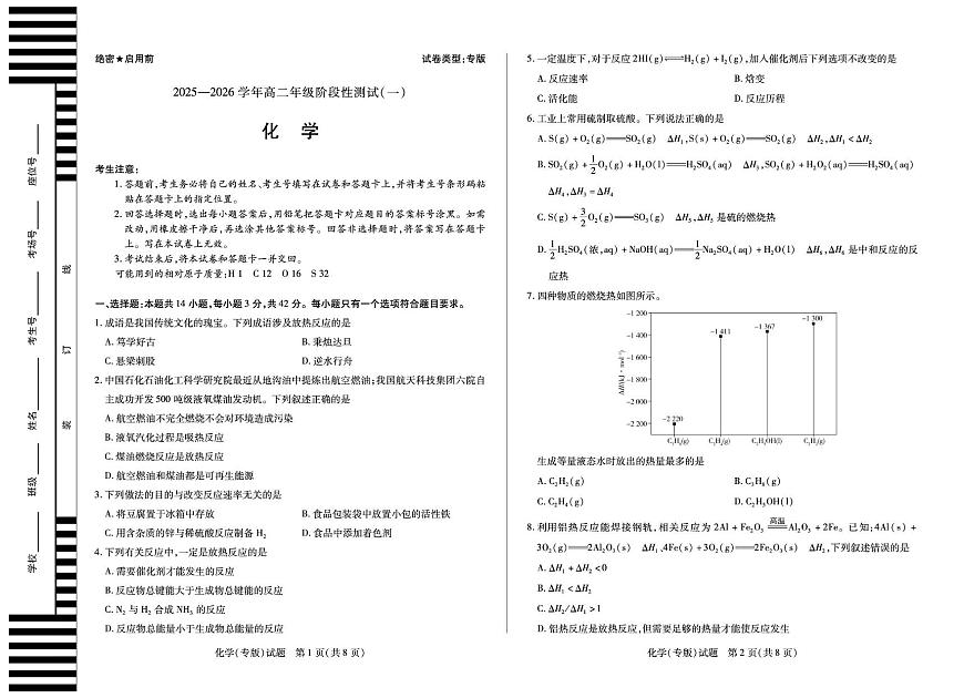 陕西省汉中市多校联考2025-2026学年高二上学期10月阶段性测试（一）化学试卷（PDF版附解析）第1页
