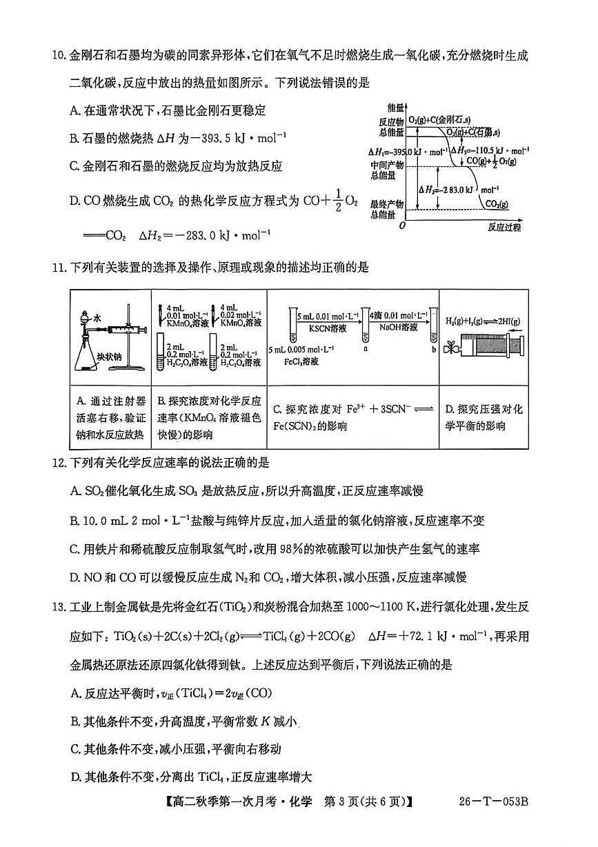 云南省楚雄州2025-2026学年高二上学期10月月考化学试卷（PDF版附解析）第3页