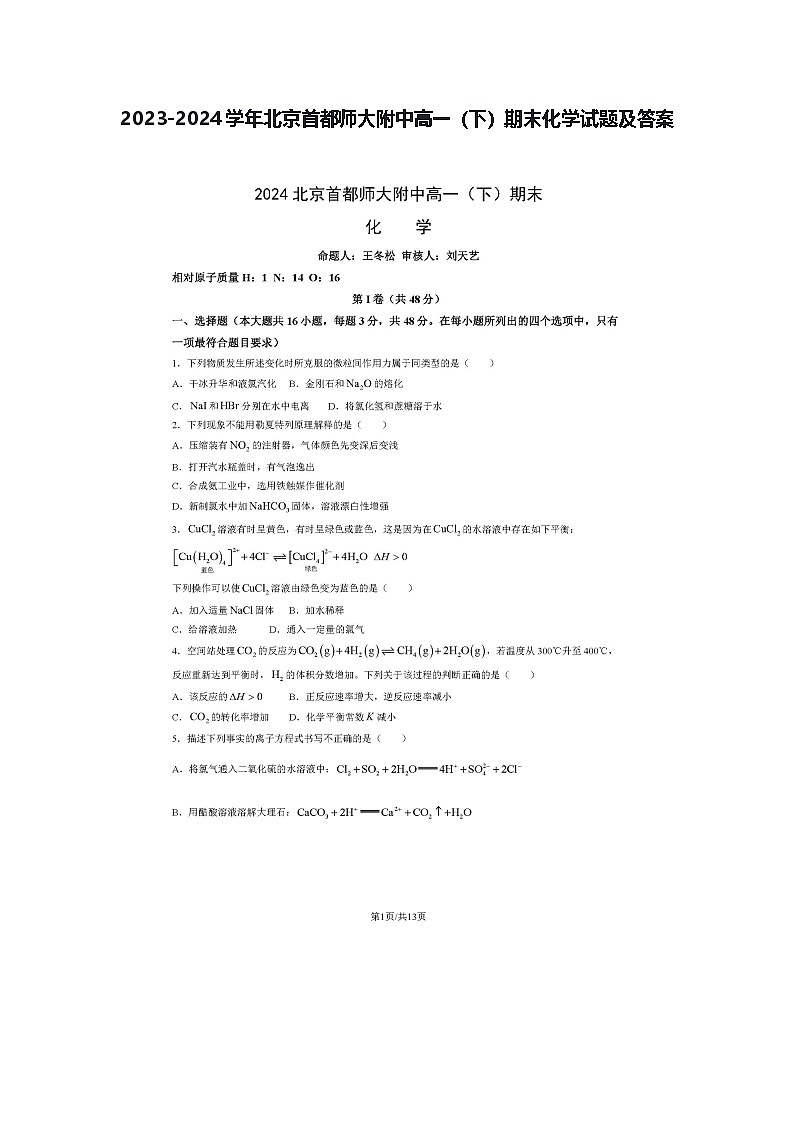2023-2024学年北京首都师大附中高一（下）期末化学试题及答案第1页