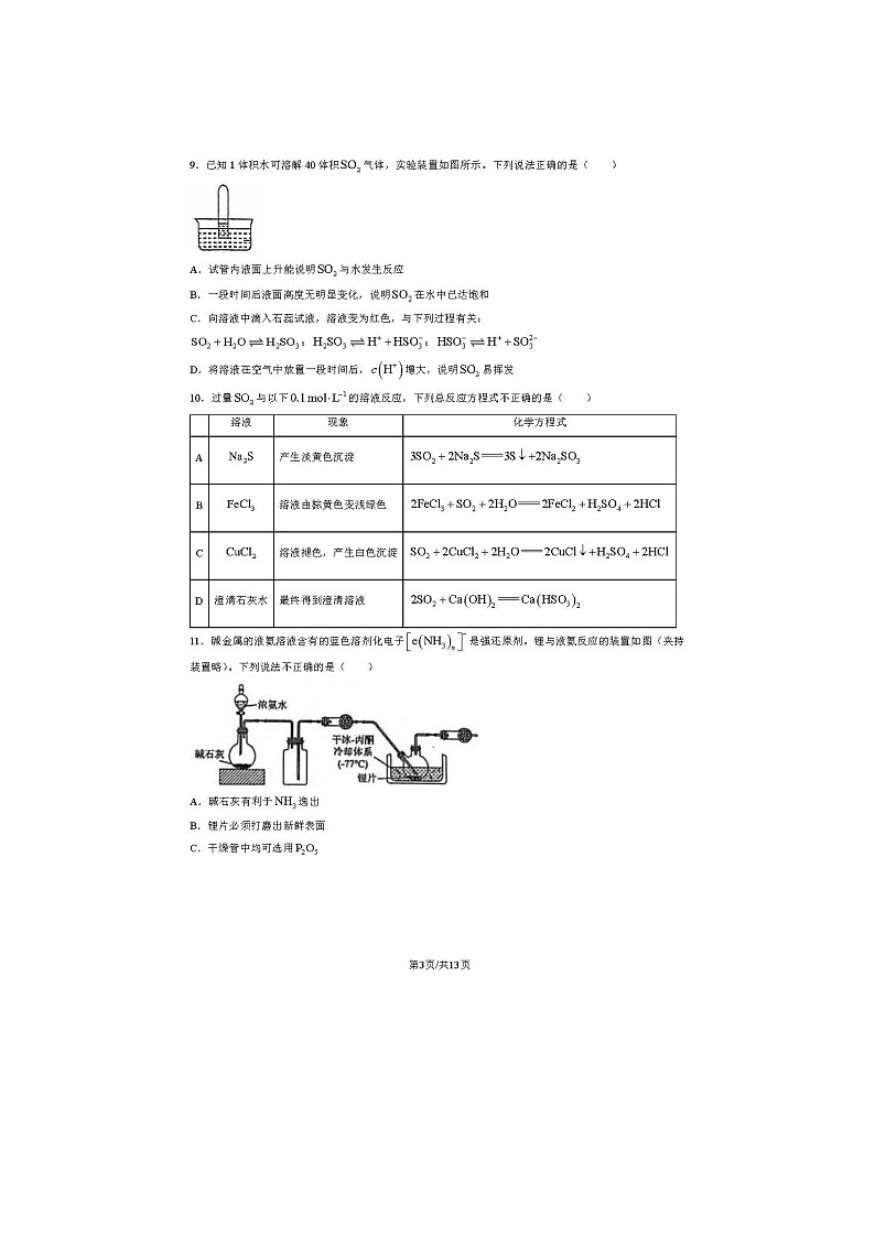 2023-2024学年北京首都师大附中高一（下）期末化学试题及答案第3页