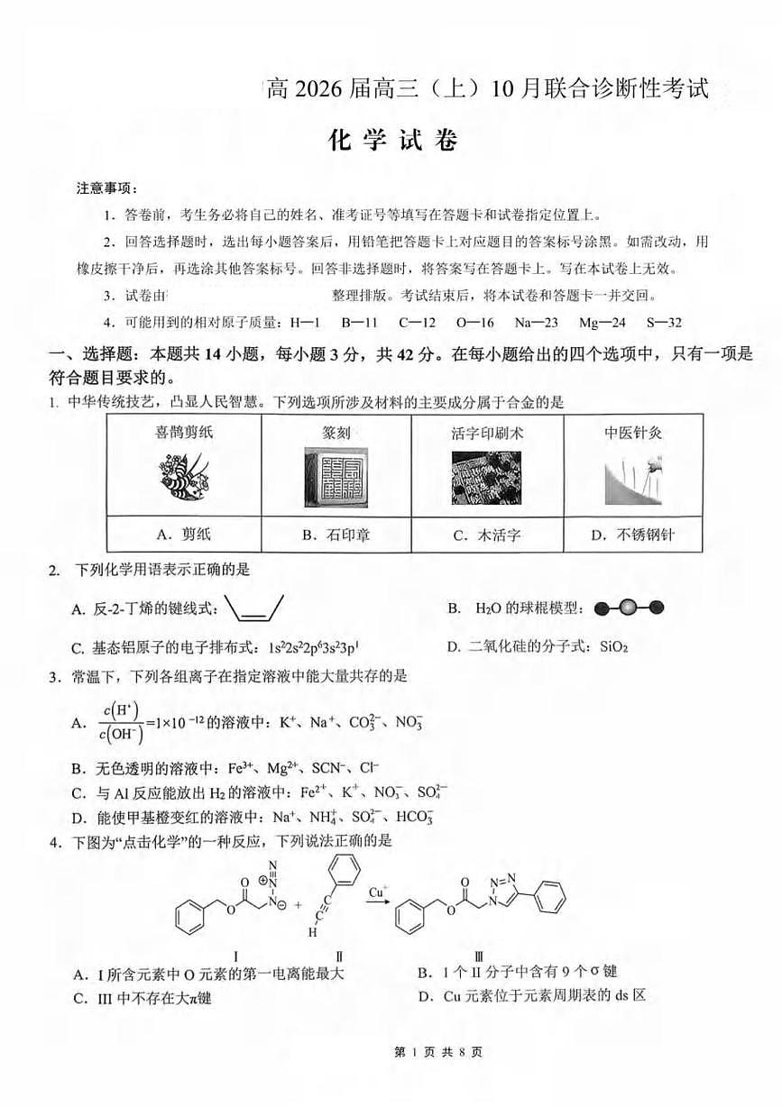 重庆市2026届高三化学上学期10月联合考试pdf第1页