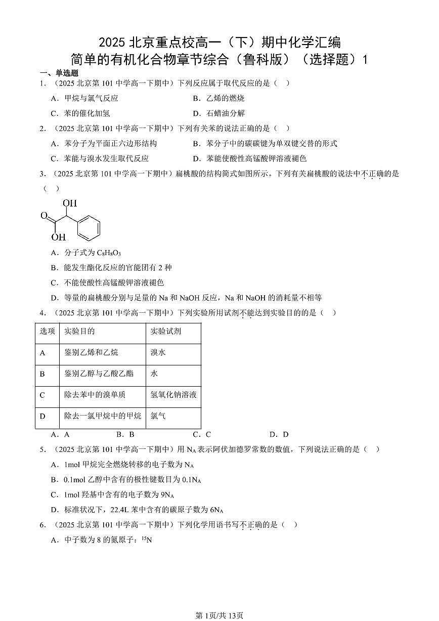 2025北京重点校高一（下）期中化学汇编：简单的有机化合物章节综合（鲁科版）（选择题）1第1页