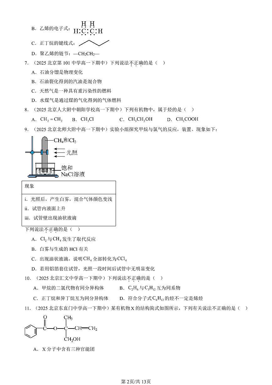 2025北京重点校高一（下）期中化学汇编：简单的有机化合物章节综合（鲁科版）（选择题）1第2页