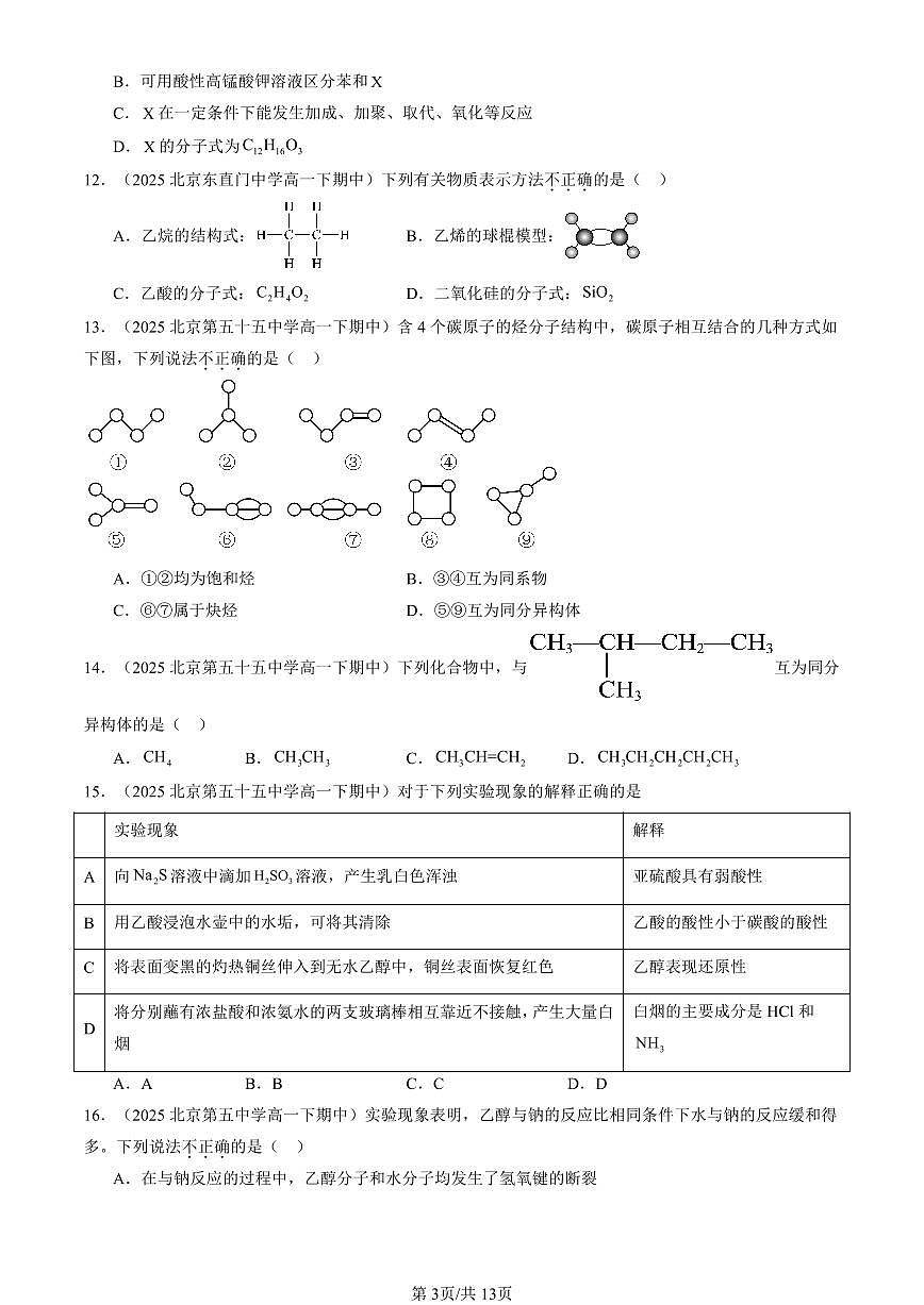2025北京重点校高一（下）期中化学汇编：简单的有机化合物章节综合（鲁科版）（选择题）1第3页
