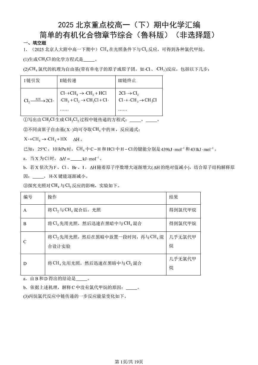 2025北京重点校高一（下）期中化学汇编：简单的有机化合物章节综合（鲁科版）（非选择题）第1页