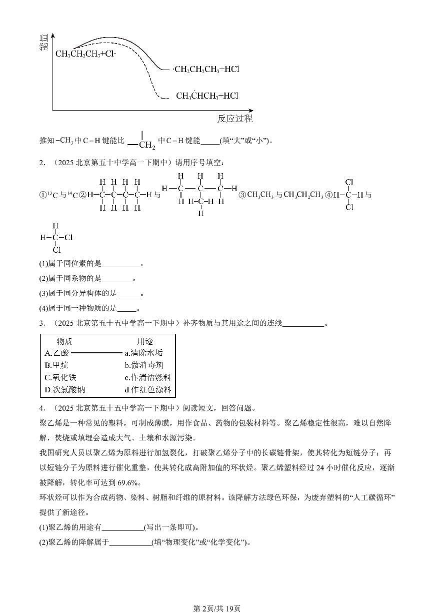 2025北京重点校高一（下）期中化学汇编：简单的有机化合物章节综合（鲁科版）（非选择题）第2页