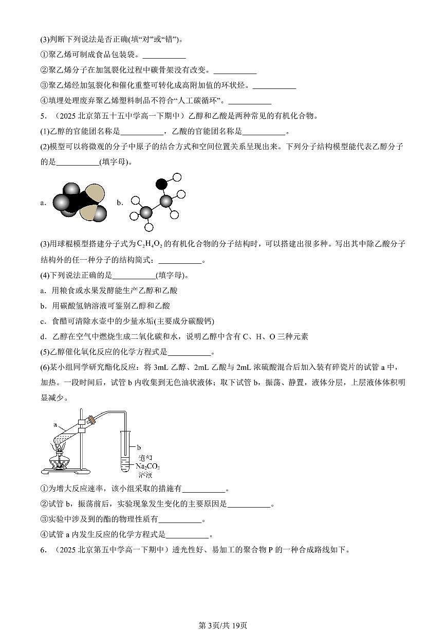 2025北京重点校高一（下）期中化学汇编：简单的有机化合物章节综合（鲁科版）（非选择题）第3页
