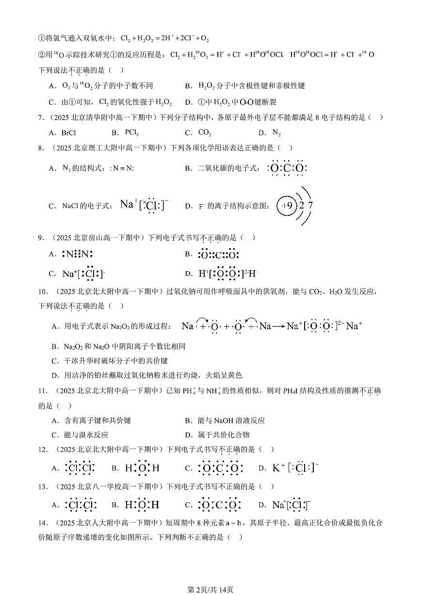 2025北京重点校高一（下）期中化学汇编：化学键与物质构成（鲁科版）（选择题）第2页
