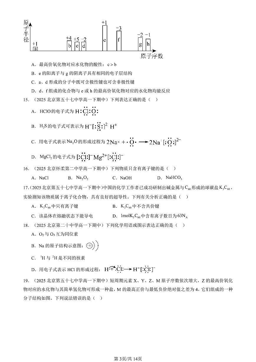 2025北京重点校高一（下）期中化学汇编：化学键与物质构成（鲁科版）（选择题）第3页