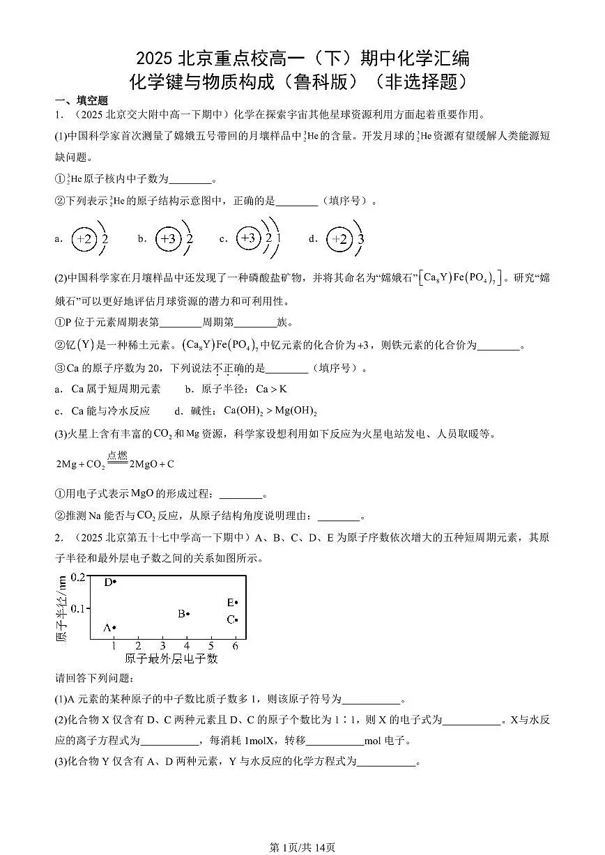2025北京重点校高一（下）期中化学汇编：化学键与物质构成（鲁科版）（非选择题）第1页