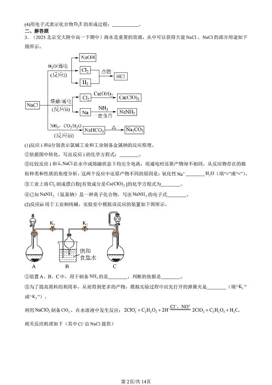 2025北京重点校高一（下）期中化学汇编：化学键与物质构成（鲁科版）（非选择题）第2页