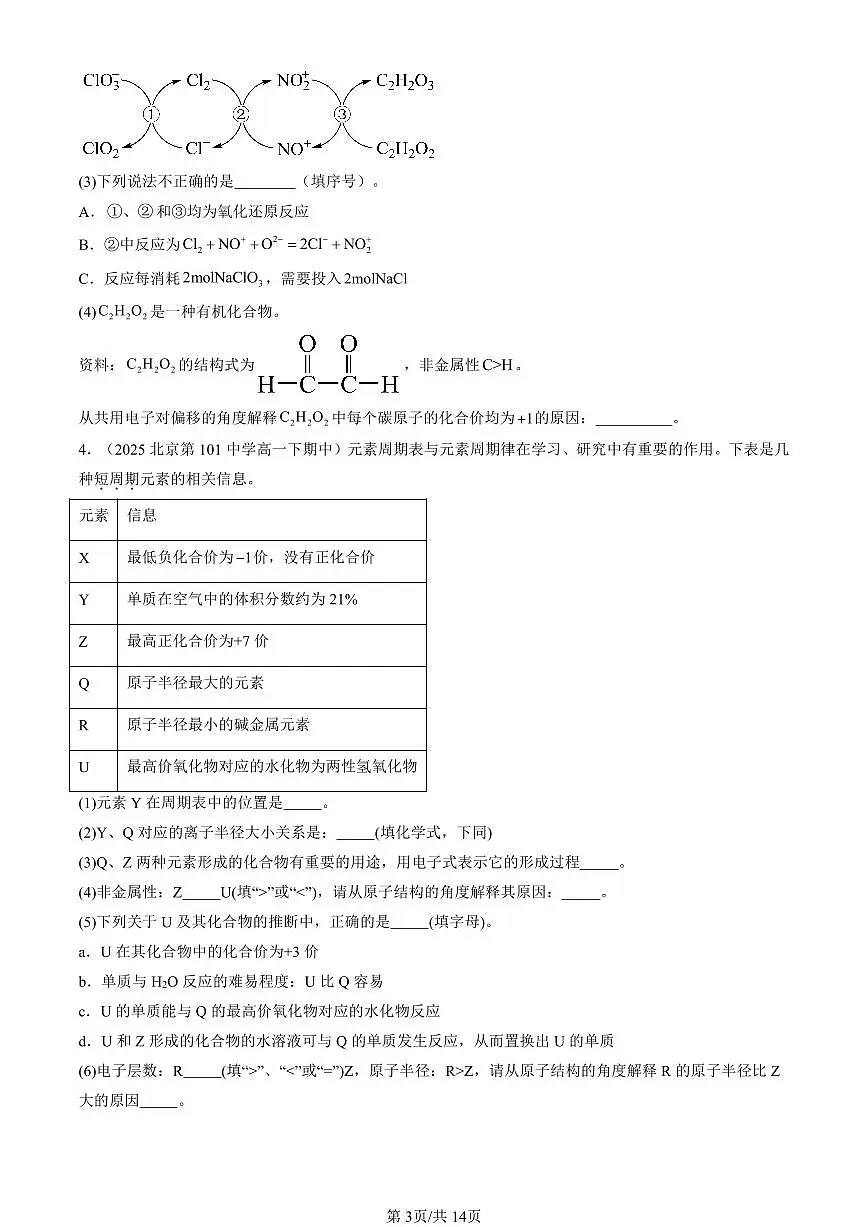 2025北京重点校高一（下）期中化学汇编：化学键与物质构成（鲁科版）（非选择题）第3页