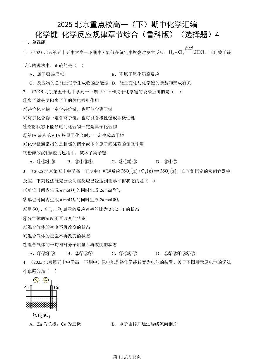 2025北京重点校高一（下）期中化学汇编：化学键 化学反应规律章节综合（鲁科版）（选择题）4第1页