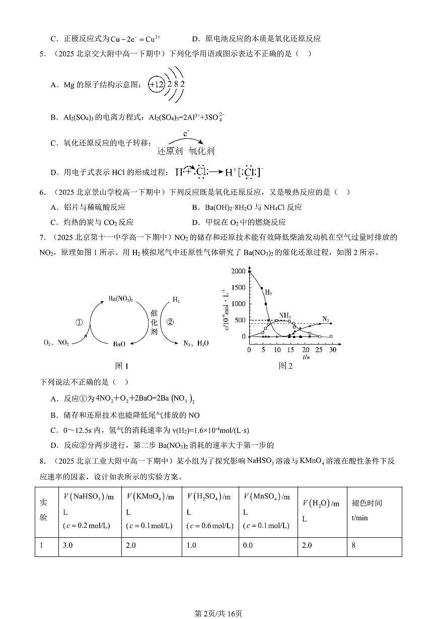 2025北京重点校高一（下）期中化学汇编：化学键 化学反应规律章节综合（鲁科版）（选择题）4第2页