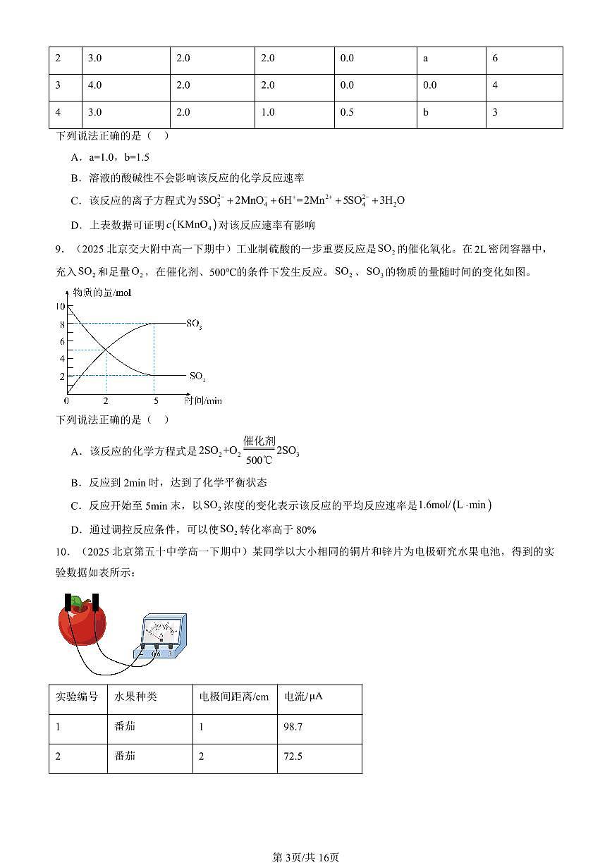 2025北京重点校高一（下）期中化学汇编：化学键 化学反应规律章节综合（鲁科版）（选择题）4第3页