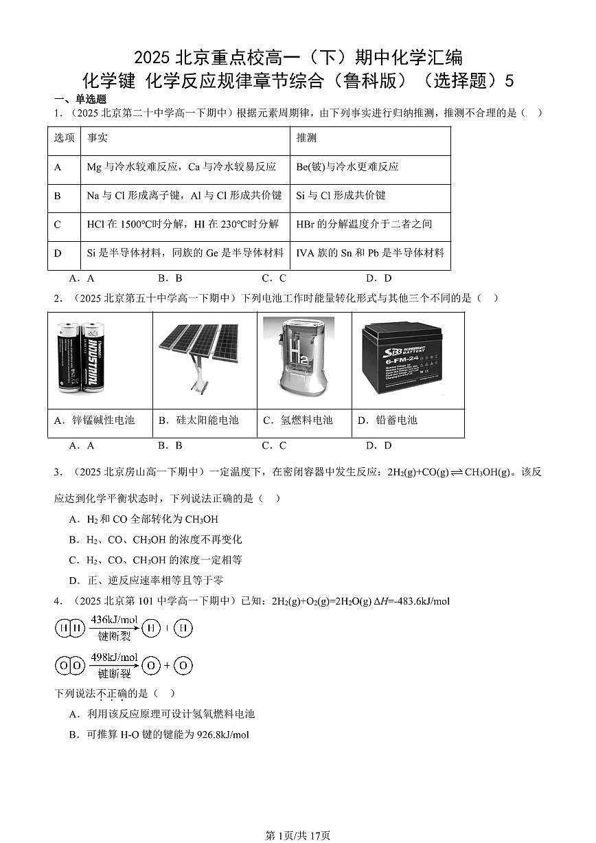 2025北京重点校高一（下）期中化学汇编：化学键 化学反应规律章节综合（鲁科版）（选择题）5第1页