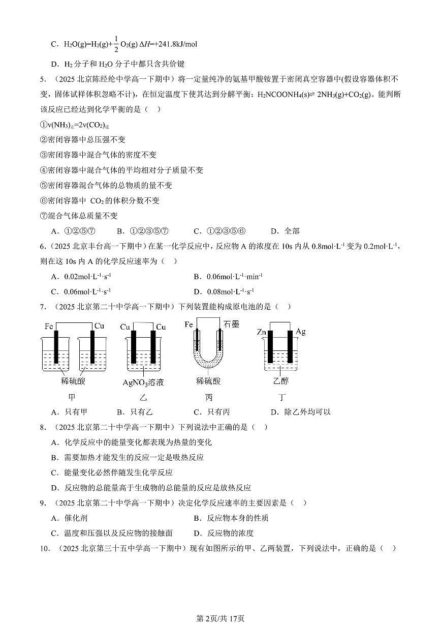 2025北京重点校高一（下）期中化学汇编：化学键 化学反应规律章节综合（鲁科版）（选择题）5第2页