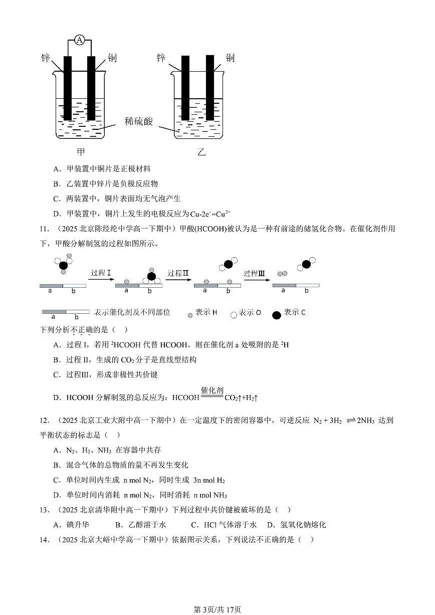 2025北京重点校高一（下）期中化学汇编：化学键 化学反应规律章节综合（鲁科版）（选择题）5第3页