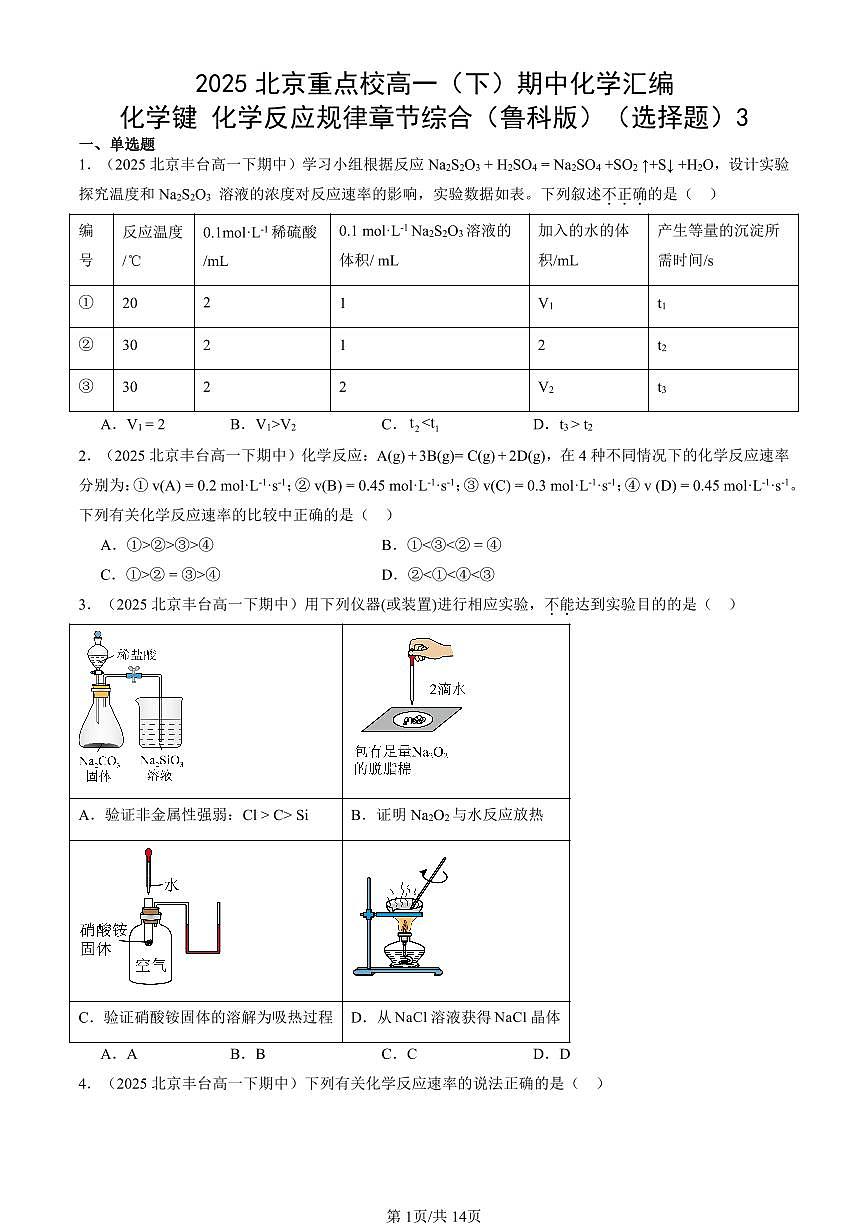 2025北京重点校高一（下）期中化学汇编：化学键 化学反应规律章节综合（鲁科版）（选择题）3第1页