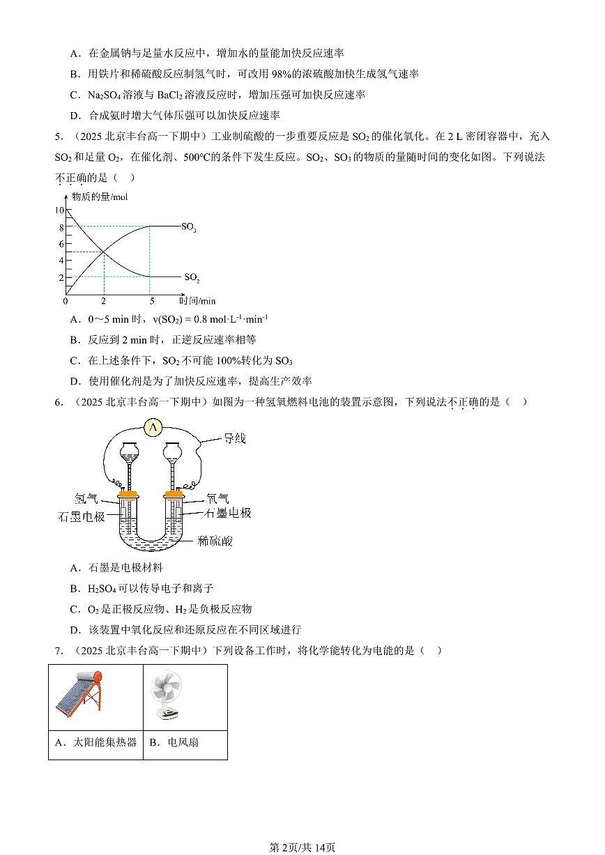 2025北京重点校高一（下）期中化学汇编：化学键 化学反应规律章节综合（鲁科版）（选择题）3第2页
