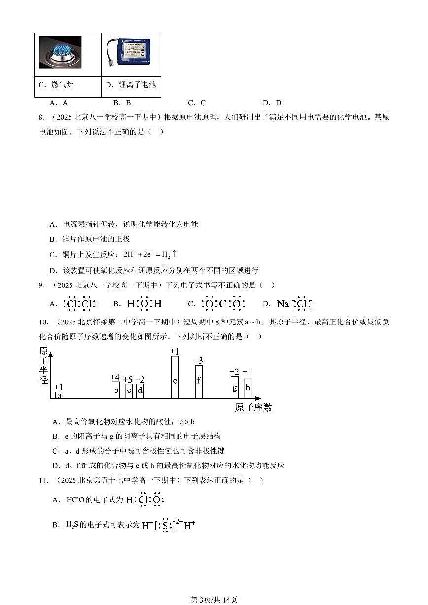 2025北京重点校高一（下）期中化学汇编：化学键 化学反应规律章节综合（鲁科版）（选择题）3第3页