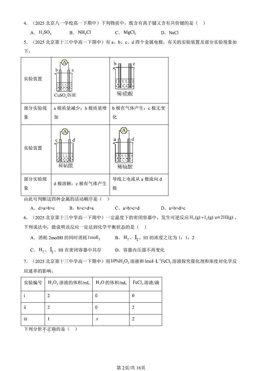2025北京重点校高一（下）期中化学汇编：化学键 化学反应规律章节综合（鲁科版）（选择题）2第2页
