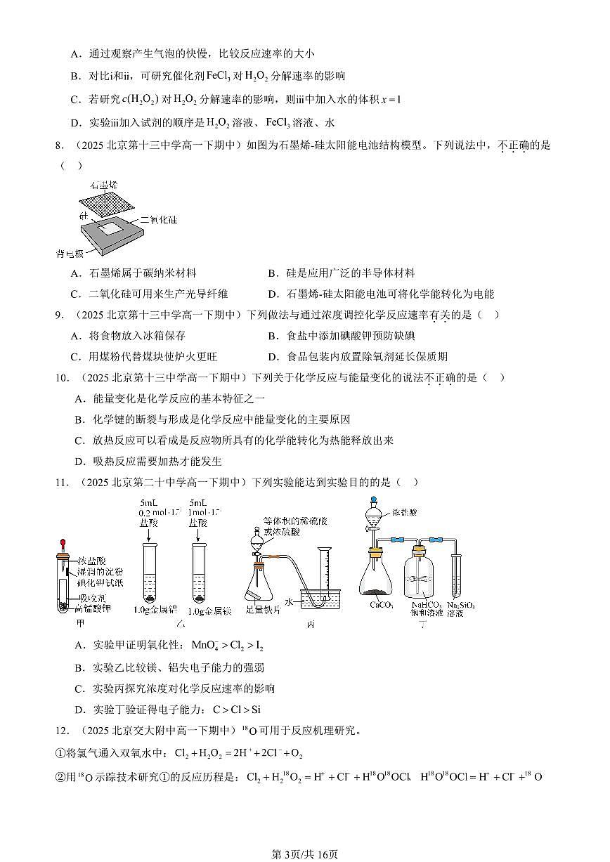 2025北京重点校高一（下）期中化学汇编：化学键 化学反应规律章节综合（鲁科版）（选择题）2第3页