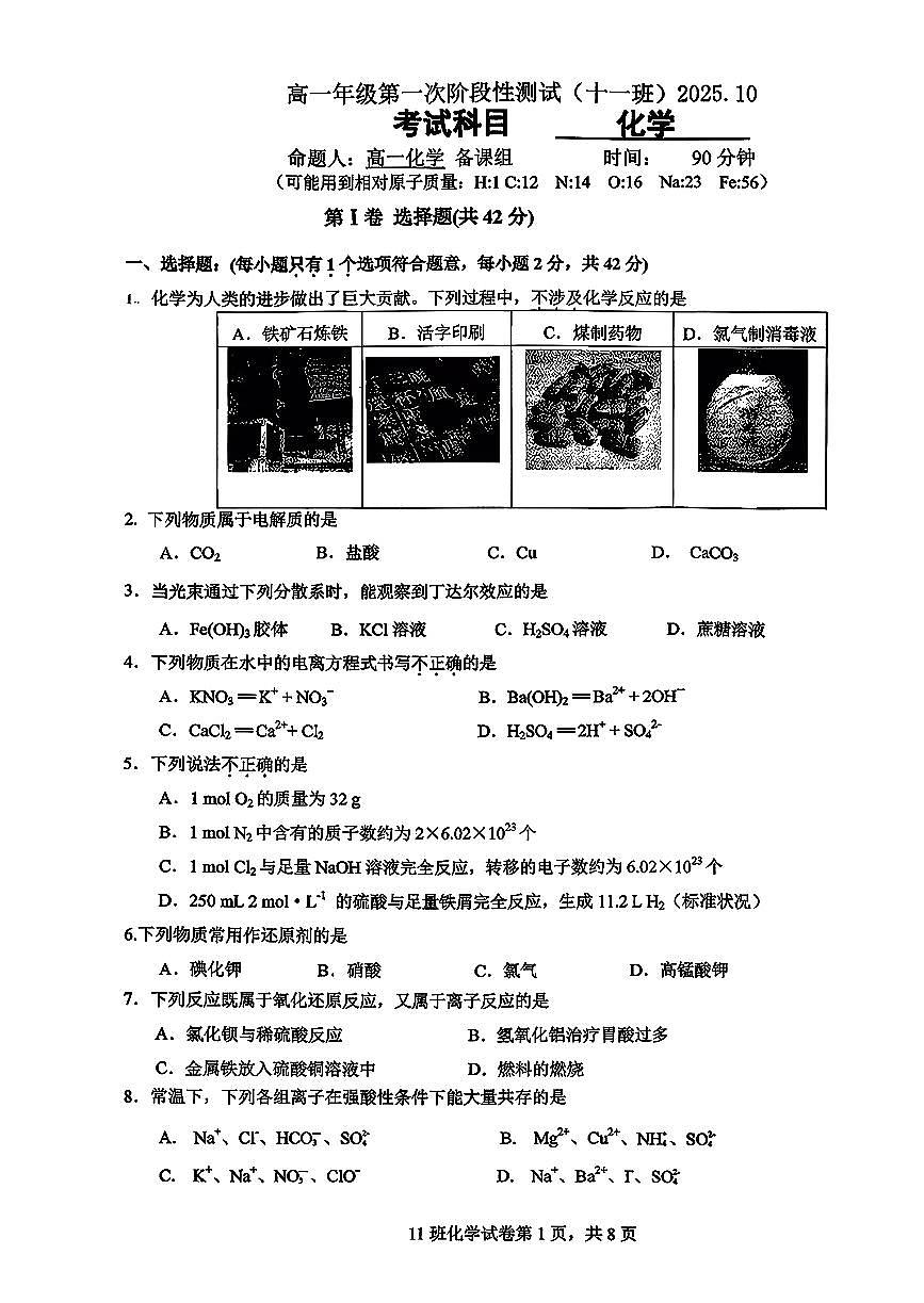 2025北京日坛中学高一上10月月考化学（实验班）试卷第1页