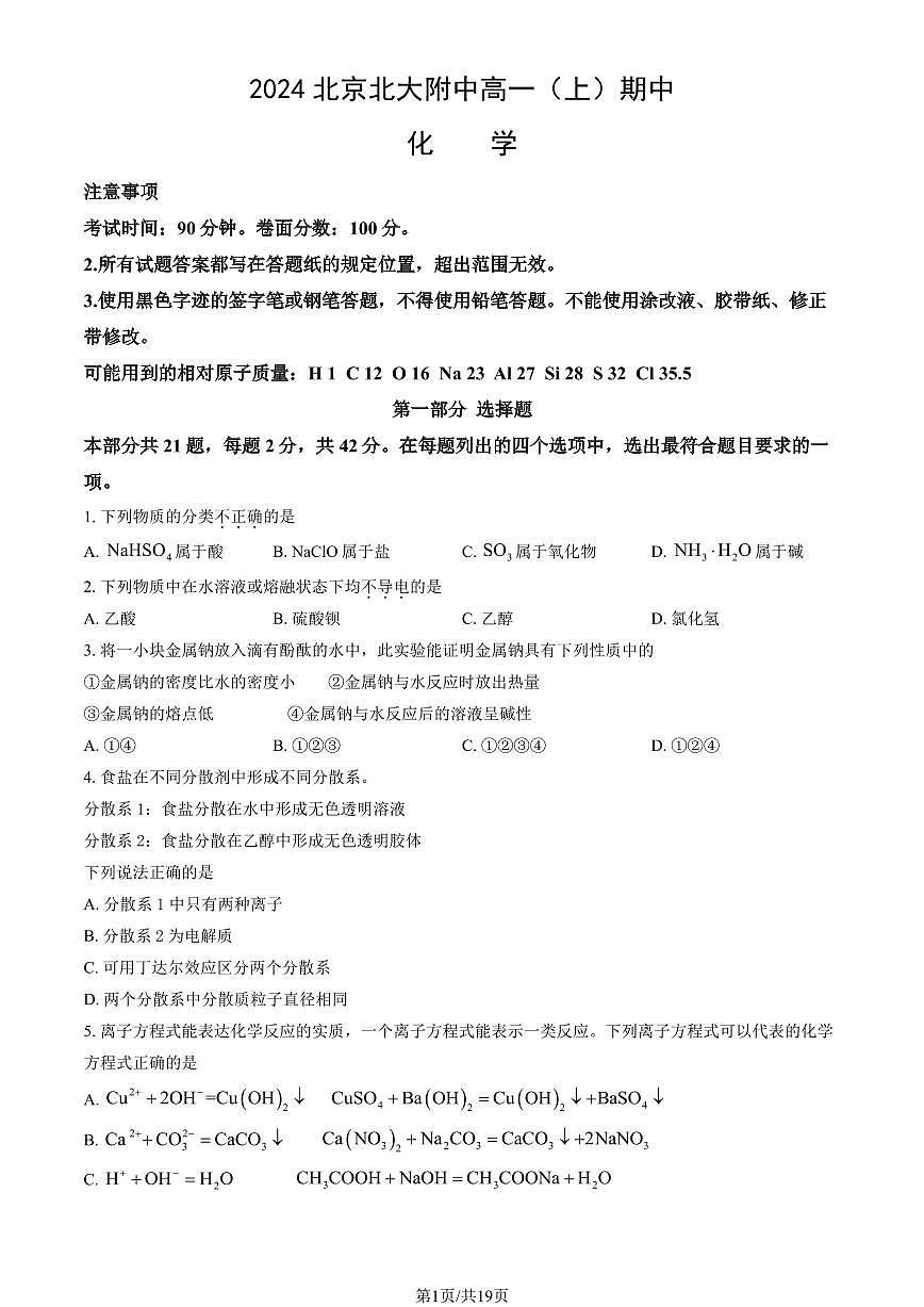 2024北京北大附中高一（上）期中化学试卷   有答案第1页