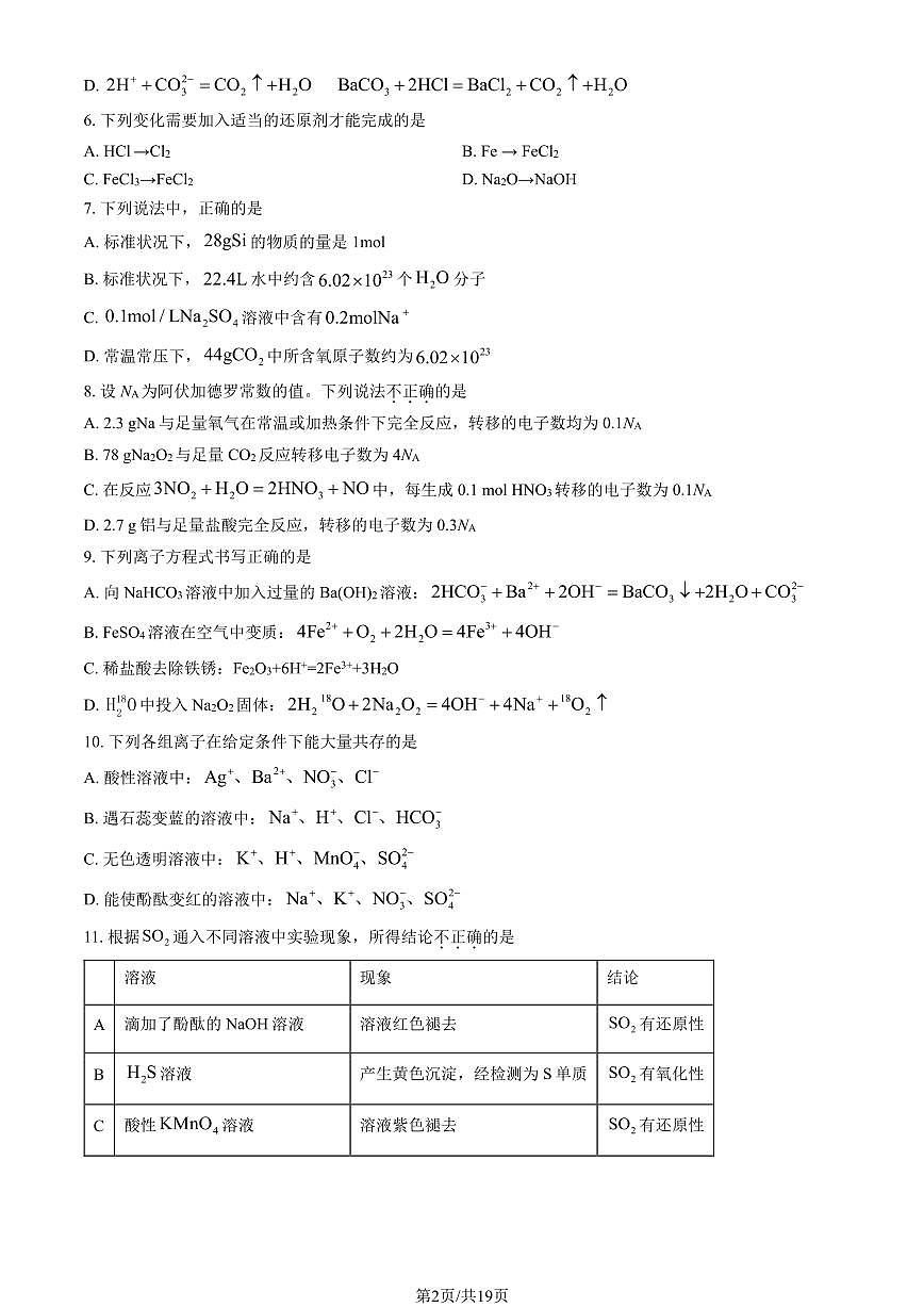 2024北京北大附中高一（上）期中化学试卷   有答案第2页