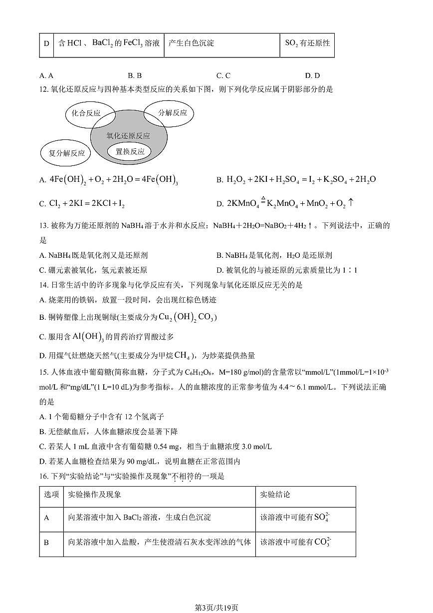 2024北京北大附中高一（上）期中化学试卷   有答案第3页