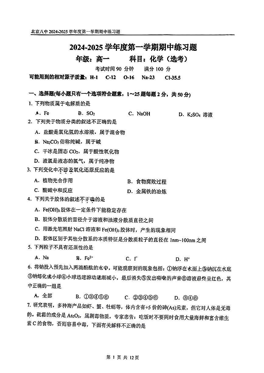 2024北京八中高一（上）期中化学试卷   有答案第1页