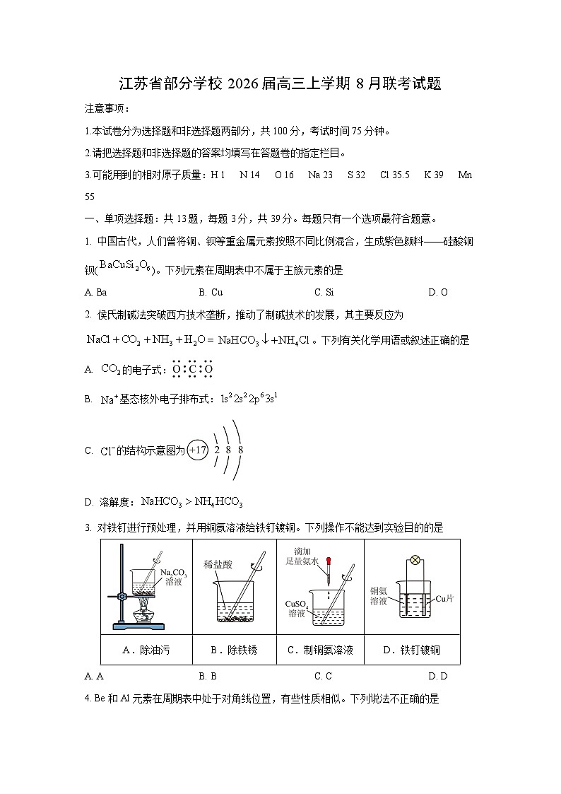 江苏省部分学校2026届高三（上）8月联考化学试题（学生版）第1页