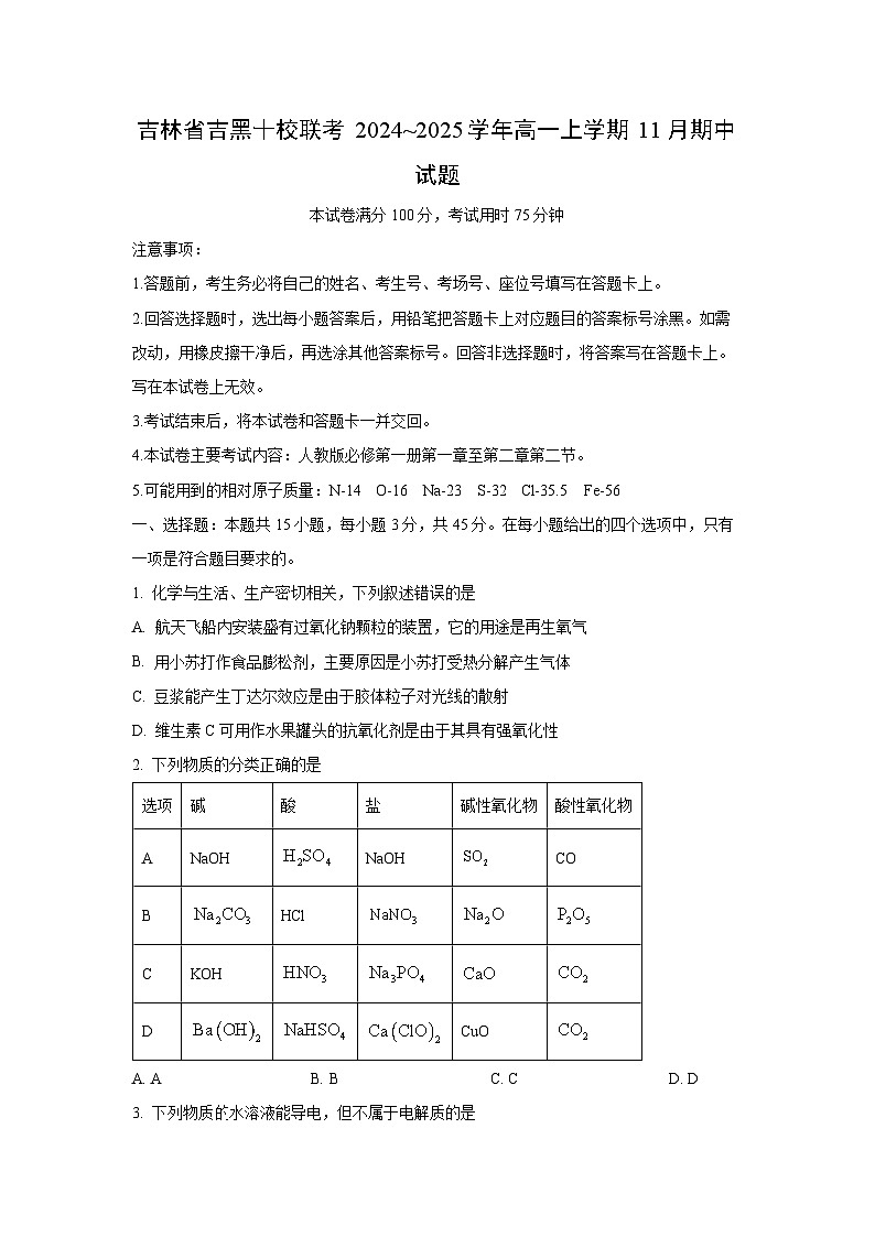 吉林省吉黑十校联考2024~2025学年高一（上）11月期中化学化学试题（学生版）第1页