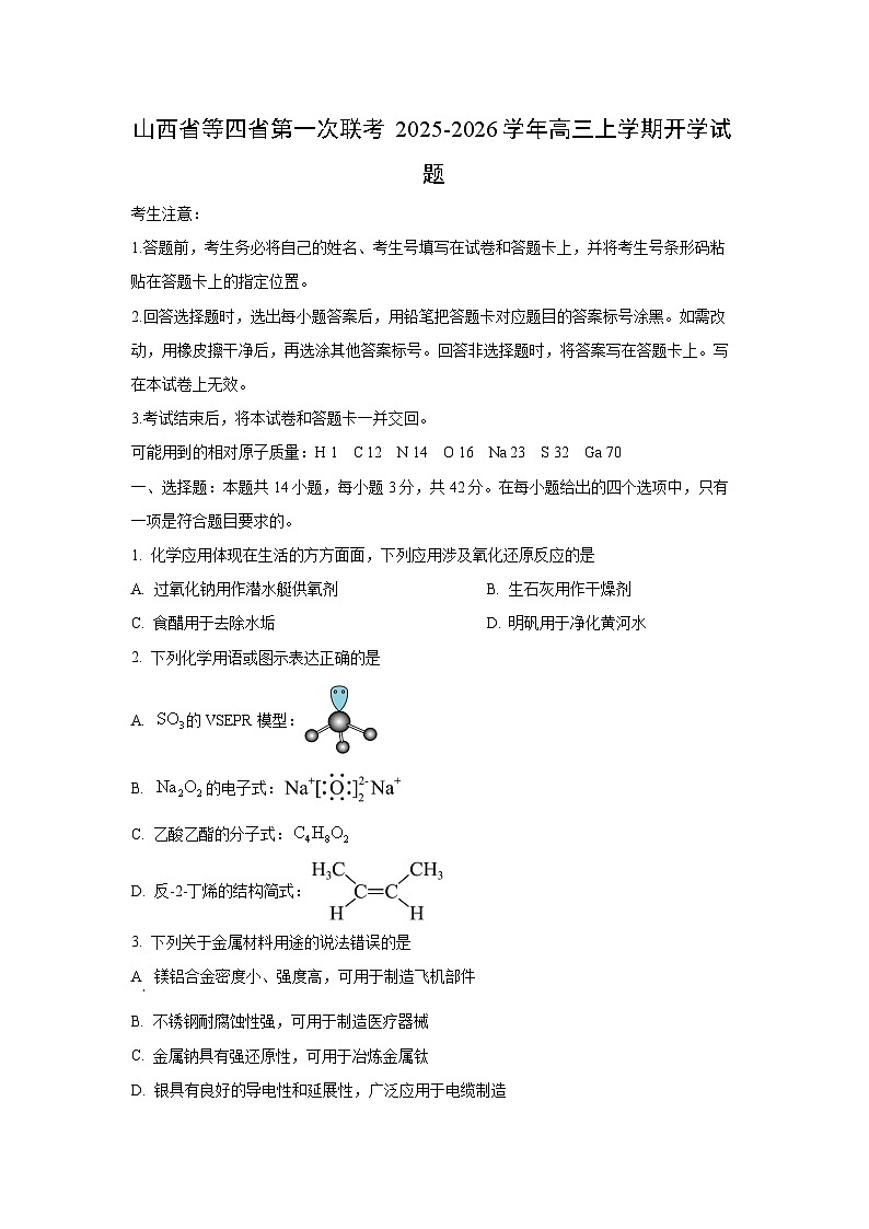 2025~2026学年山西省等四省第一次联考高三（上）开学化学试题（学生版）第1页