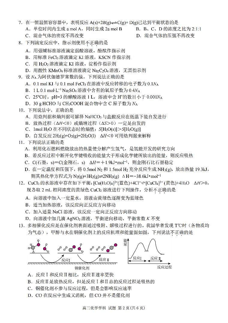 化学-浙东北联盟2024-2025学年高二上学期期中考试题及答案第2页