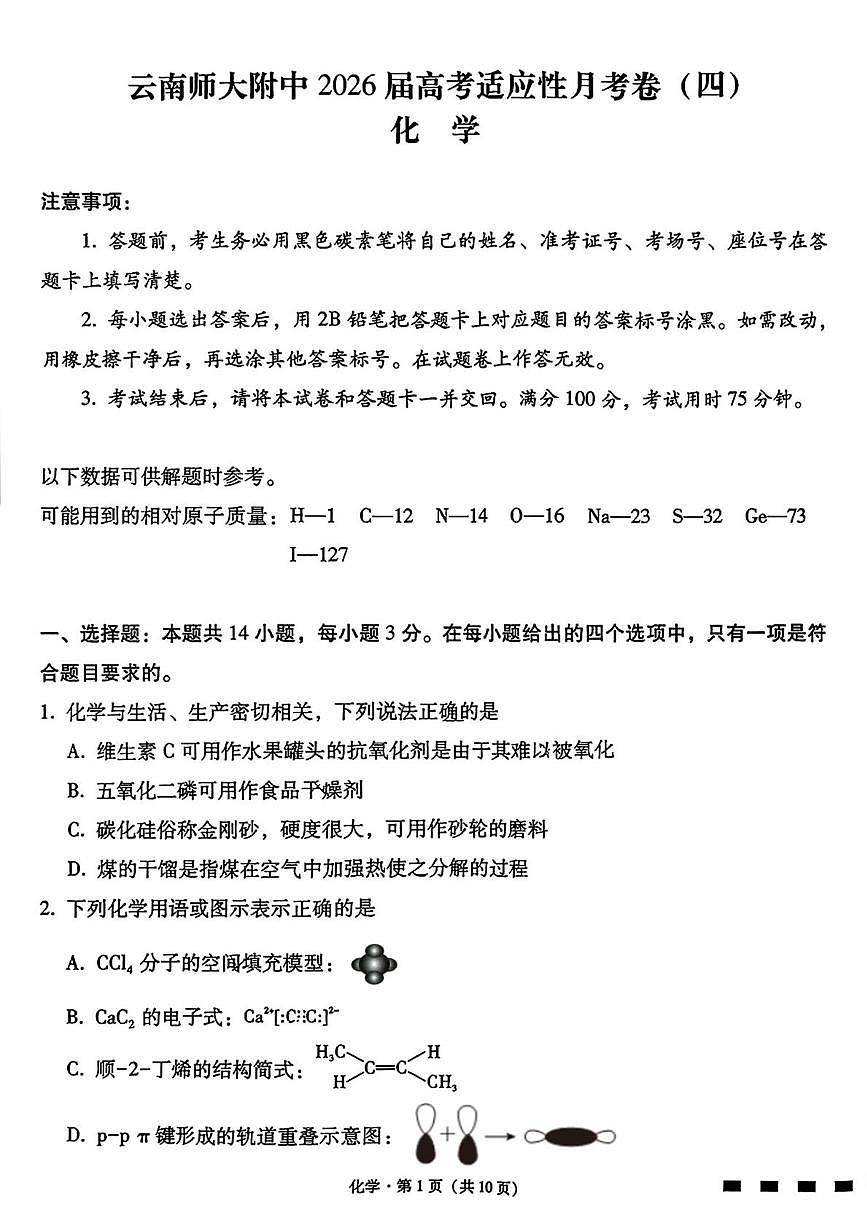 化学-云南师范大学附中2025-2026学年高三上学期适应性月考（四）试题及答案第1页