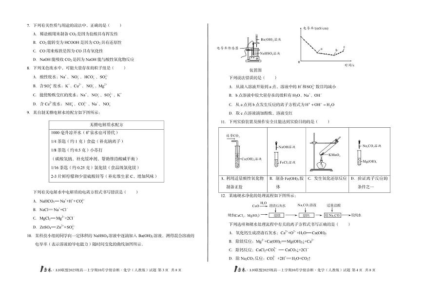 安徽省1号卷A10联盟2025级高一上学期10月学情诊断化学（人教版）A第2页