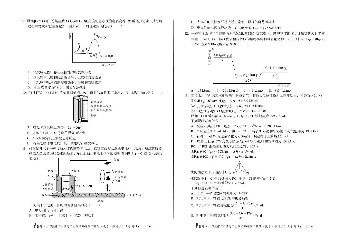 安徽省1号卷A10联盟2024级高二上学期10月学情诊断化学（鲁科版）第2页