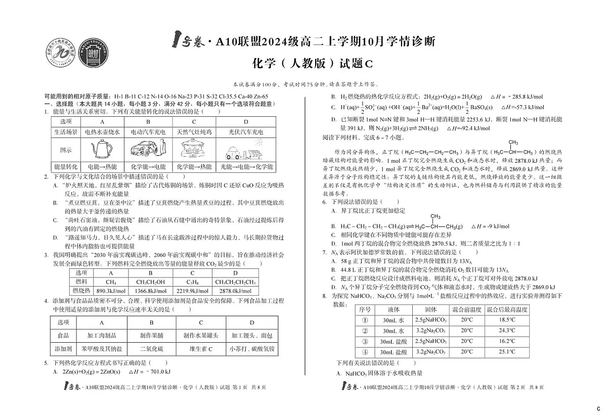 安徽省（C卷）1号卷A10联盟2024级高二上学期10月学情诊断化学（人教版）c第1页