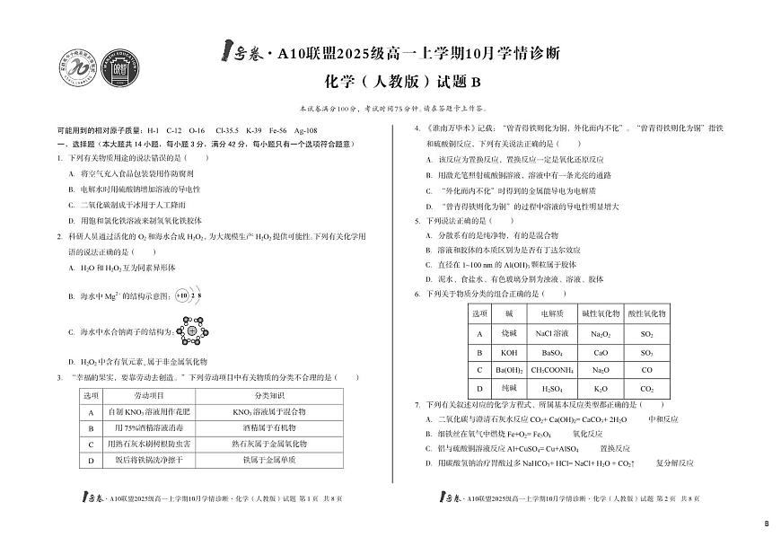 安徽省1号卷A10联盟2025级高一上学期10月学情诊断化学（人教版）B第1页