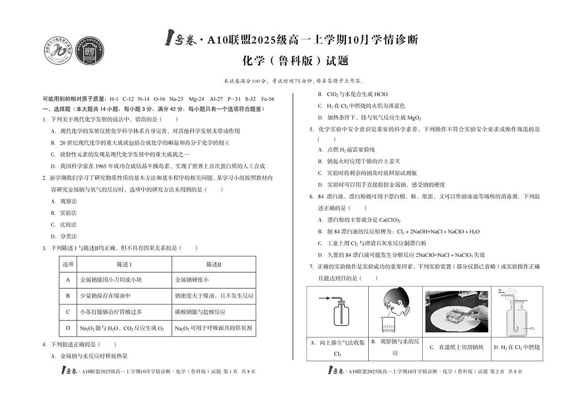 安徽省1号卷A10联盟2025级高一上学期10月学情诊断化学（鲁科版）第1页
