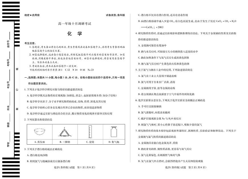 天一大联考安徽省2025-2026学年上学期高一年级10月调研考试化学（鲁科版）第1页
