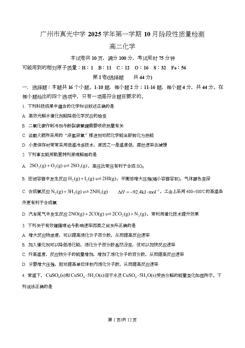广州市真光中学2025-2026学年高二上学期10月阶段性检测化学试题  Word版无答案第1页